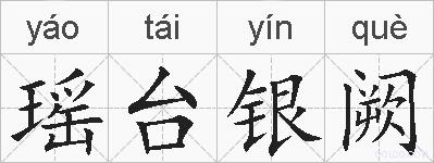 瑶台银阙的拼音