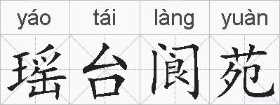 瑶台阆苑的拼音