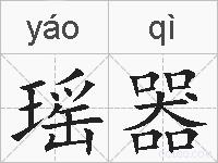 瑶器的拼音