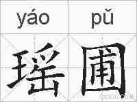 瑶圃的拼音