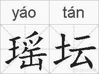 瑶坛的拼音