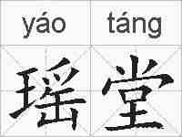 瑶堂的拼音