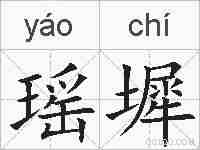 瑶墀的拼音