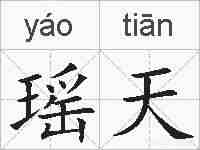 瑶天的拼音