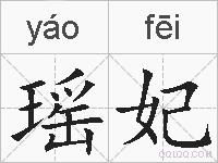 瑶妃的拼音