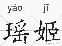 瑶姬的拼音