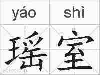 瑶室的拼音