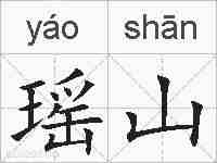 瑶山的拼音