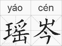 瑶岑的拼音
