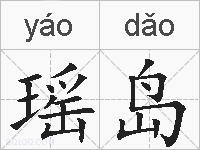 瑶岛的拼音