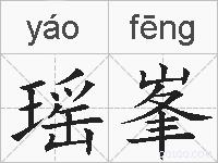 瑶峯的拼音