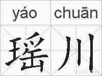 瑶川的拼音