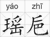 瑶巵的拼音