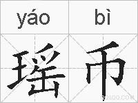 瑶币的拼音