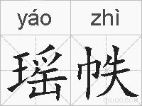 瑶帙的拼音