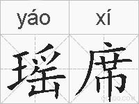 瑶席的拼音