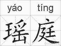 瑶庭的拼音