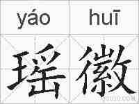 瑶徽的拼音