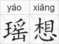 瑶想的拼音