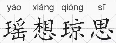 瑶想琼思的拼音