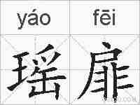 瑶扉的拼音