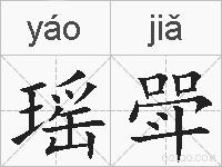 瑶斝的拼音