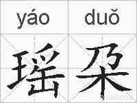 瑶朶的拼音