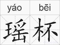 瑶杯的拼音