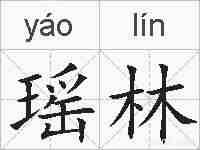瑶林的拼音