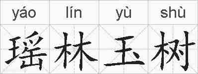 瑶林玉树的拼音
