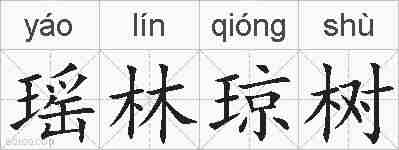 瑶林琼树的拼音