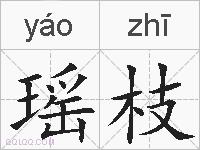 瑶枝的拼音