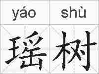 瑶树的拼音