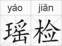 瑶检的拼音