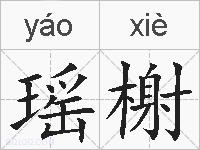 瑶榭的拼音