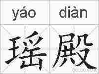 瑶殿的拼音