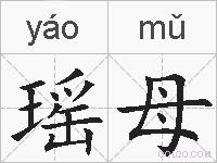 瑶母的拼音