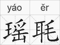 瑶毦的拼音