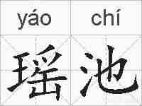 瑶池的拼音