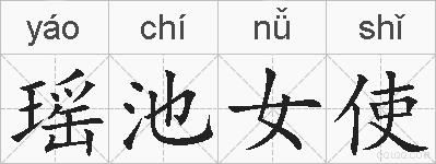 瑶池女使的拼音
