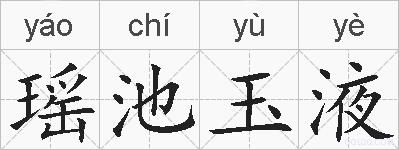 瑶池玉液的拼音