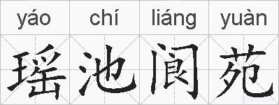 瑶池阆苑的拼音