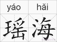 瑶海的拼音