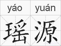 瑶源的拼音