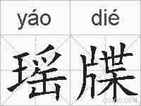 瑶牒的拼音