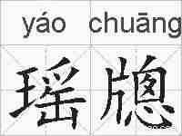瑶牕的拼音