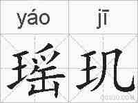 瑶玑的拼音