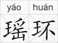 瑶环的拼音