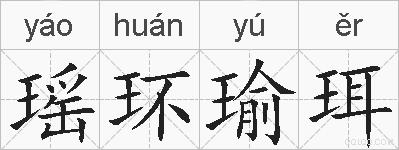 瑶环瑜珥的拼音