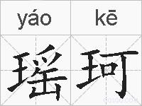 瑶珂的拼音